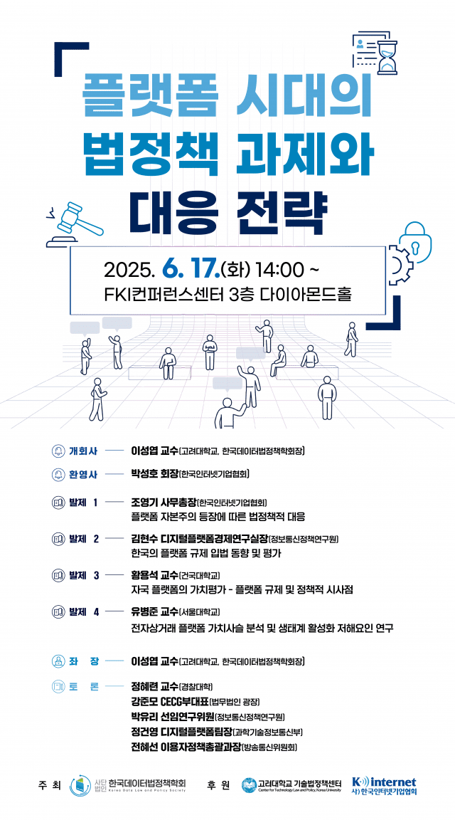 디지털 전환 시대 플랫폼 정책 방향은…특별 세미나 열린다