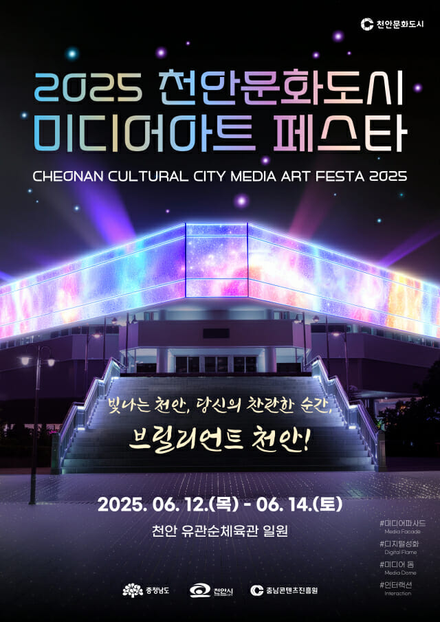 충남콘텐츠진흥원, ‘2025 천안문화도시 미디어아트 페스타’ 개최