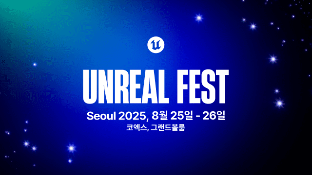 에픽게임즈 ‘언리얼 페스트 서울 2025’, 사전 등록 실시