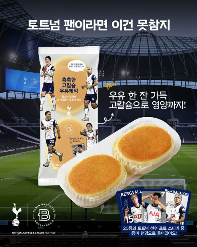 파리바게뜨, 토트넘 ‘촉촉한 고칼슘 우유케익’ 출시…선수 스티커도 들어