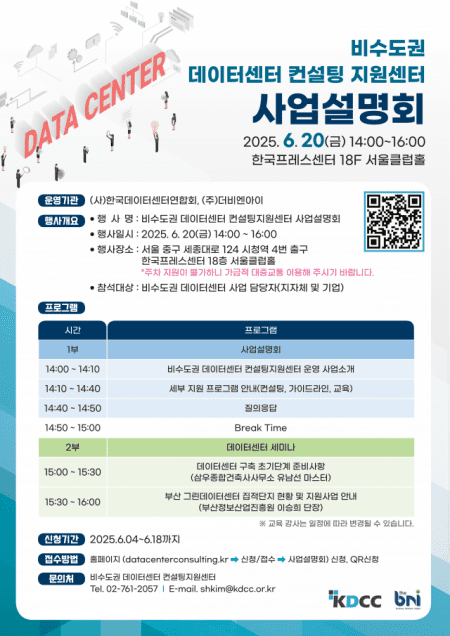 “비수도권 데이터센터, 어디서부터 시작할까”…한국데이터센터연합회 컨설팅 나선다