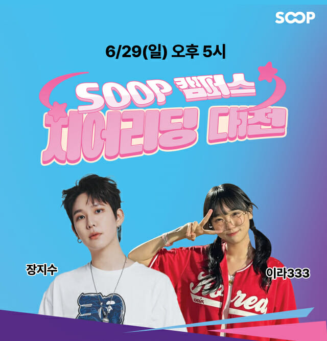 SOOP, ‘캠퍼스 치어리딩 대전’ 29일 개최