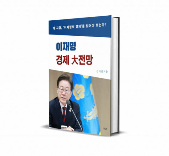 김대종 세종대 교수, ‘이재명 경제大전망’ 발간