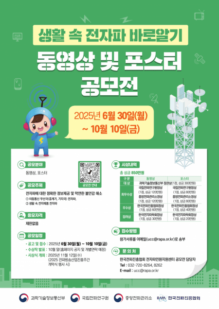 ‘생활 속 전자파 바로알기’ 공모전 열린다