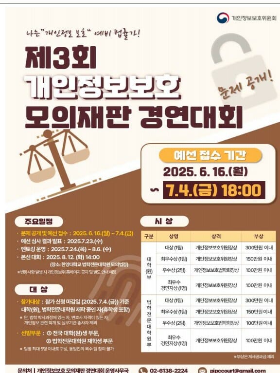 대학생·대학원생 개인정보보호 모의재판 경연8월 12일 열려