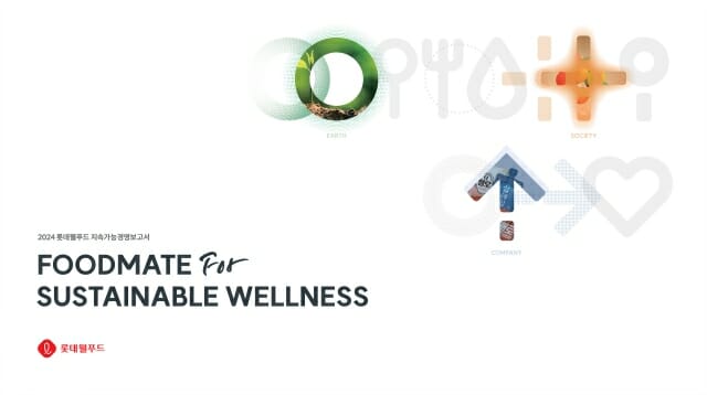 롯데웰푸드, ‘2024 지속가능경영보고서’ 발간…ESG 성과 공개