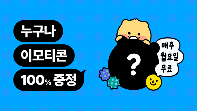 카카오 “매주 월요일마다 무료 이모티콘 받으세요”