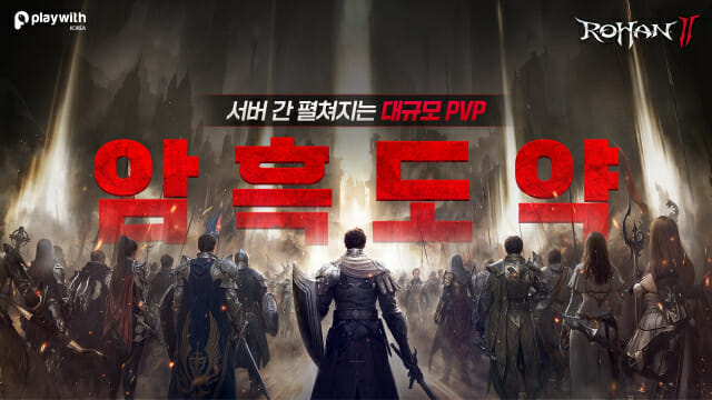 플레이위드코리아 ‘로한2’, 대규모 전쟁 ‘암흑도약’ 업데이트
