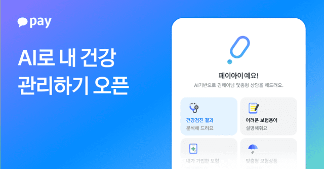 이제 AI로 건강까지 관리한다…카카오페이, 상담봇 출시