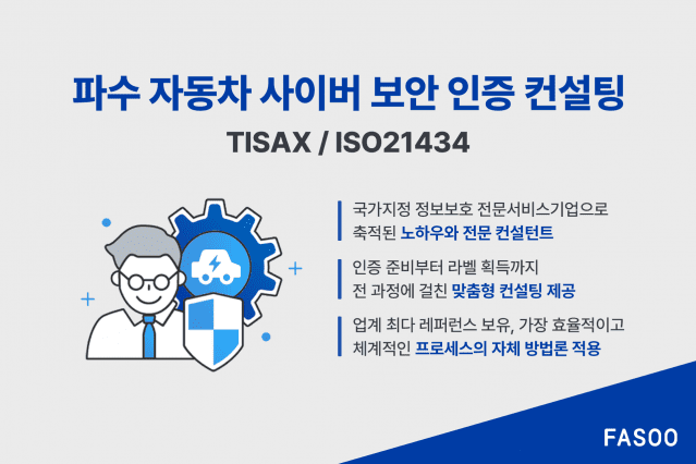 파수, TISAX 인증 획득 컨설팅…자동차 부품 기업들 수출 지원