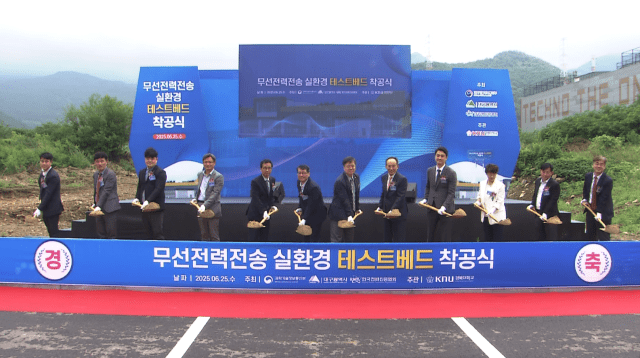 경북대 달성캠퍼스에 무선전력전송 테스트베드 착공
