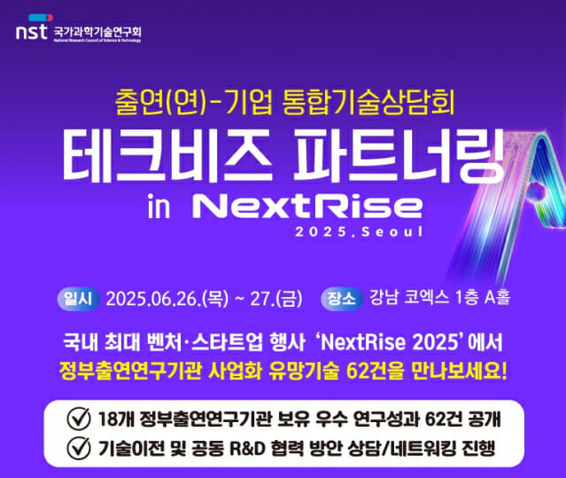 NST, 26~27일 연구자-기업 간 1대1 상담 주선