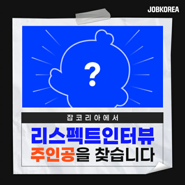 잡코리아, 리스펙트 인터뷰이 모집…”시급 20만원 지급”