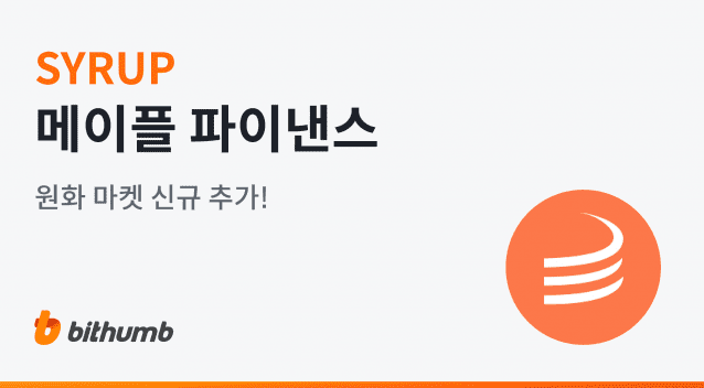 [ZD 코인 리포트] 빗썸, 메이플 파이낸스(SYRUP) 원화마켓 상장