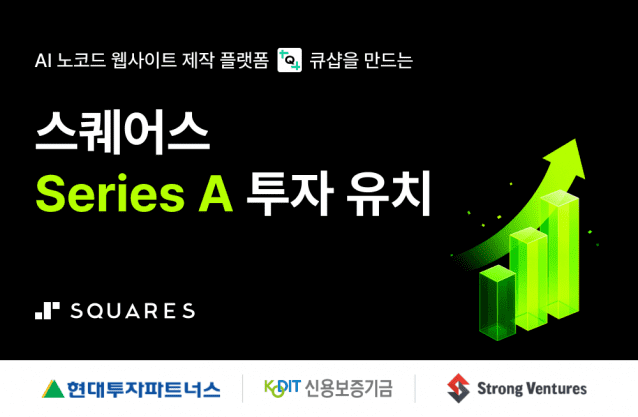 “클릭 몇 번이면 웹사이트 완성”…스퀘어스, 누적 투자 31억 돌파