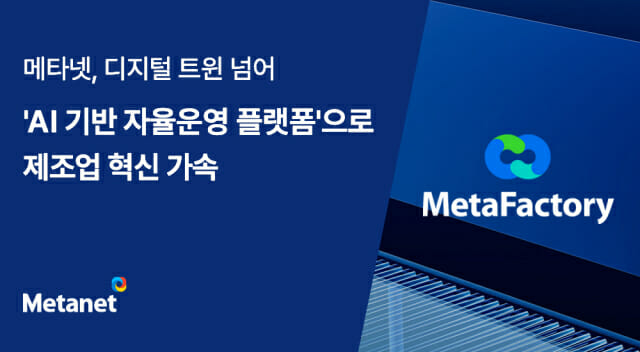 메타넷, 자율운영 플랫폼으로 제조 혁신…설비 고장 50%↓·품질 5%↑