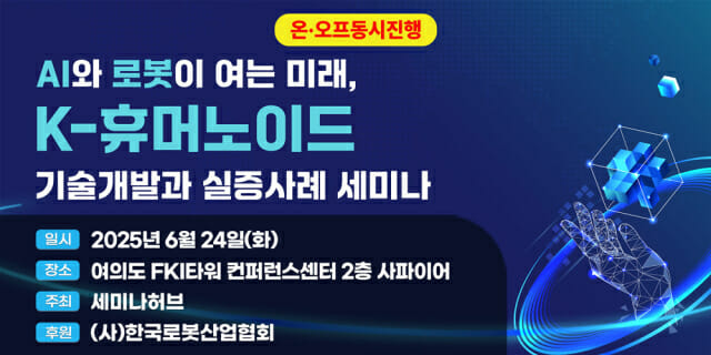 ‘K-휴머노이드 실증사례 세미나’ 24일 개최