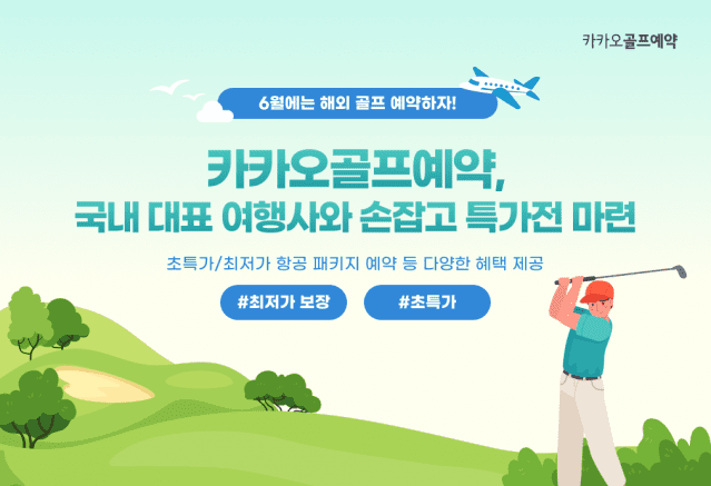 카카오VX 카카오골프예약, 여행사와 손잡고 여름 특가전 마련