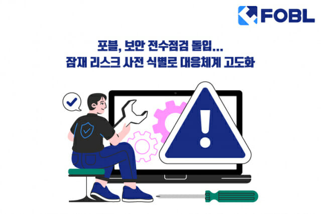포블, 보안 전수 점검 돌입…잠재 리스크 사전 식별로 대응 체계 고도화