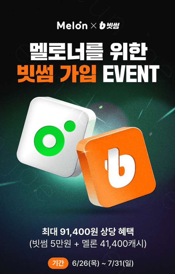 빗썸, 최초 가입 이용자에 멜론 캐시와 빗썸 리워드 제공