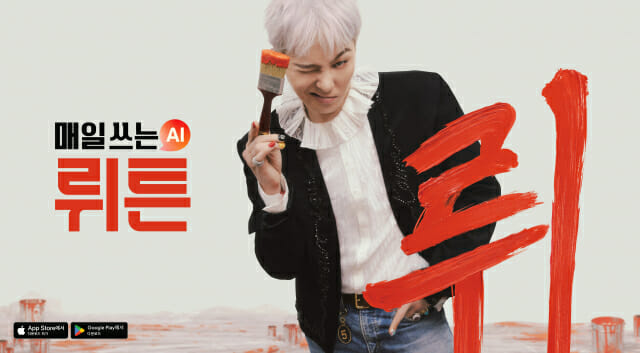 지드래곤, 매일 쓰는 AI 선보인다…뤼튼, 파격 캠페인 공개