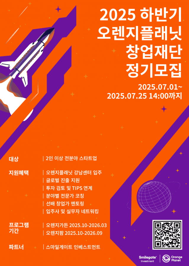 스마일게이트 오렌지플래닛 창업재단, 2025년 하반기 정기모집