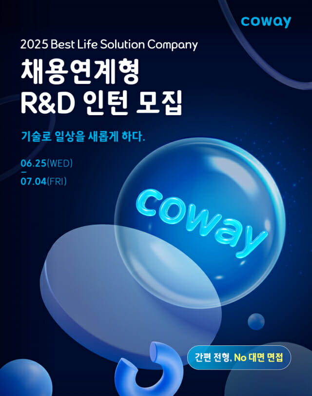 코웨이, 채용연계형 R&D 인턴사원 모집