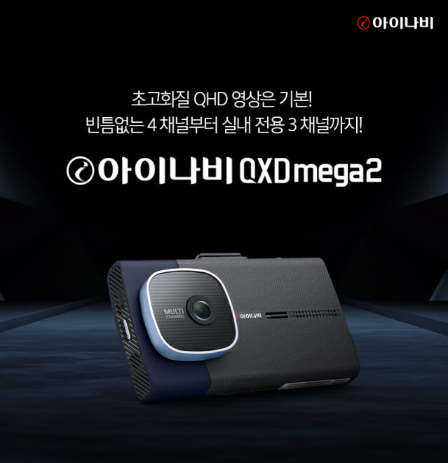 팅크웨어, 4채널 블랙박스 ‘QXD 메가 2’ 출시