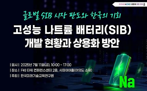미래기술교육연, ‘소듐 배터리’ 세미나 개최