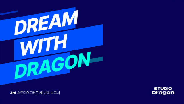 스튜디오드래곤, 3년 연속 지속가능성보고서 발간