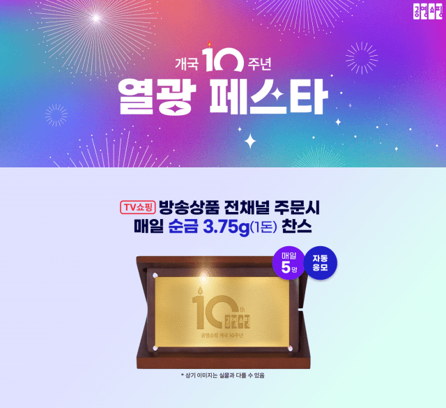 공영홈쇼핑, 개국 10주년 ‘열광 페스타’…매일 5명 순금 한돈 증정
