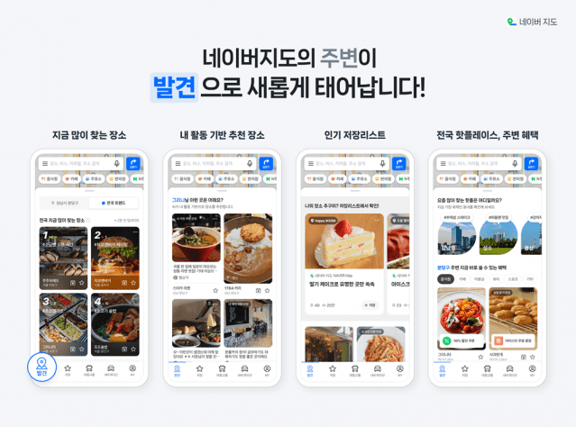 “취향 저격 장소 손쉽게 찾는다”…네이버, 지도앱에 ‘발견’ 탭 도입