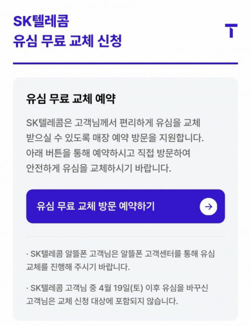 SKT 유심교체 1단계 예약 완료…”오늘부터 예약시스템 개편”