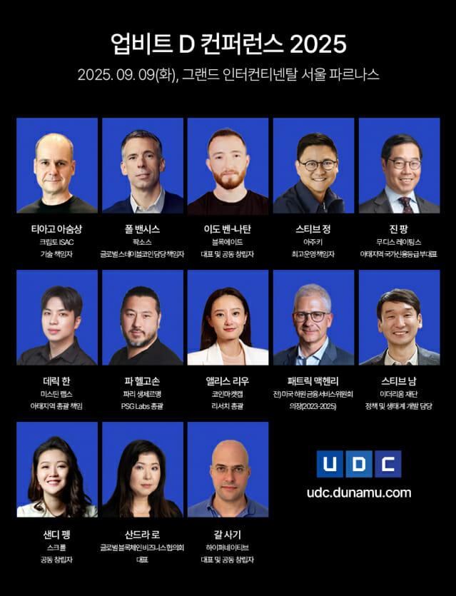 두나무, ‘업비트 D 컨퍼런스 2025’ 연사 라인업 공개…글로벌 블록체인 리더 대거 집결