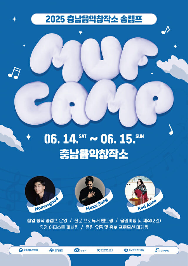충남콘텐츠진흥원, 지역뮤지션 협업 기반 송캠프 프로그램 ‘MUF CAMP’ 개최