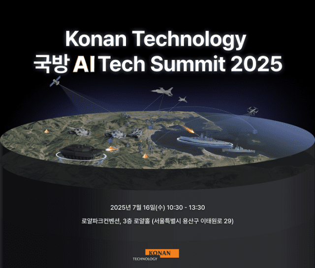 “軍 AI 싹쓸이”…코난테크놀로지, 국방 AI 서밋 연다