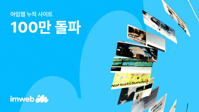 아임웹, 누적 사이트 수 100만 돌파…”9년 만의 성과”