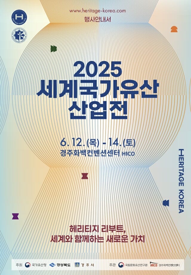 국가유산의 미래는…2025 세계국가유산산업전 막 올라