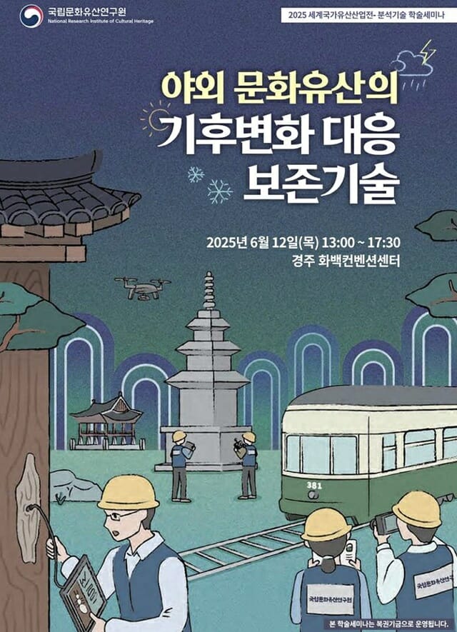 국가유산청, 야외 문화유산 첨단 보존기술 학술 발표회 마련