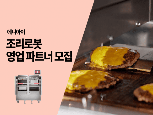 ‘햄버거 조리로봇’ 에니아이, 영업 파트너 모집