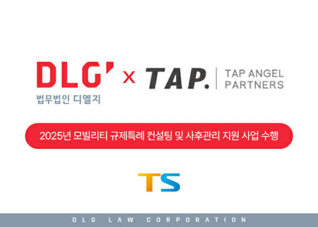 디엘지, 교통안전공단 ‘규제특례 컨설팅’ 시작…모빌리티 혁신 지원 본격화