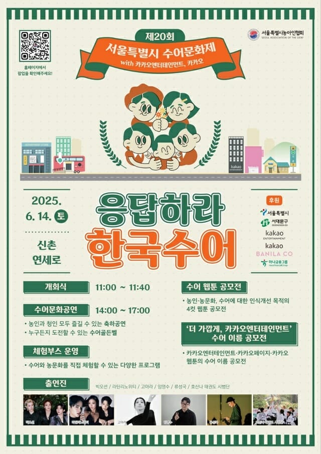 카카오엔터, ‘제20회 수어문화제’ 파트너사·후원사 참여