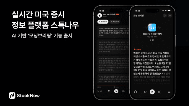스톡나우, AI 기반 ‘모닝브리핑’ 기능 출시