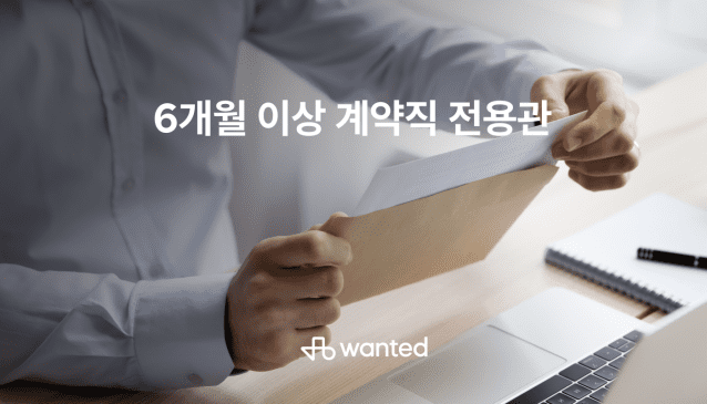 원티드랩, 6개월 이상 근무 가능 계약직 전용관 운영