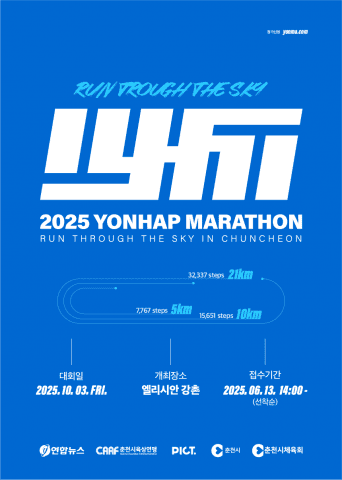 더픽트, ‘2025 춘천연합마라톤’ 첫 개최…북한강 따라 달리는 하늘길
