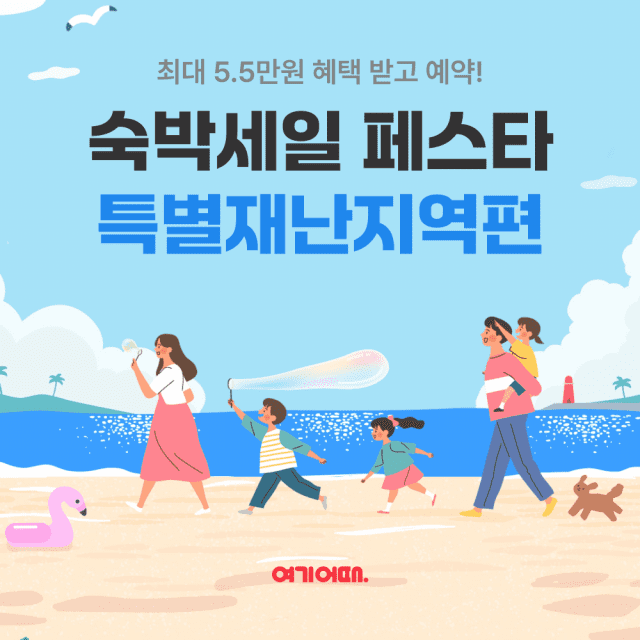 여기어때 “특별재난지역 여행하면 할인 쿠폰 드려요”