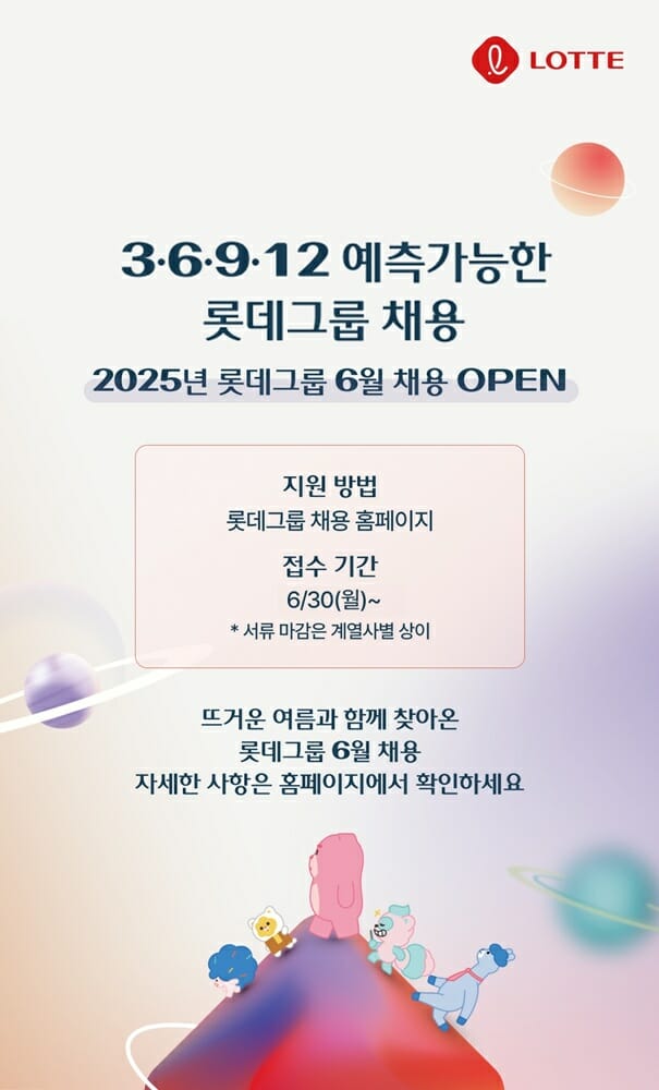 “채용문 활짝”…롯데, 9개사 신입사원 채용 나선다