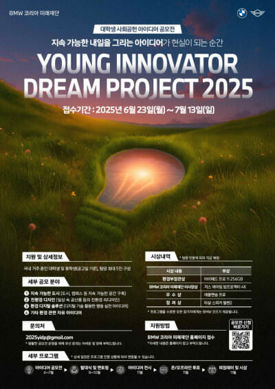 BMW코리아 미래재단, 대학생 인재 발굴 공모전 개최
