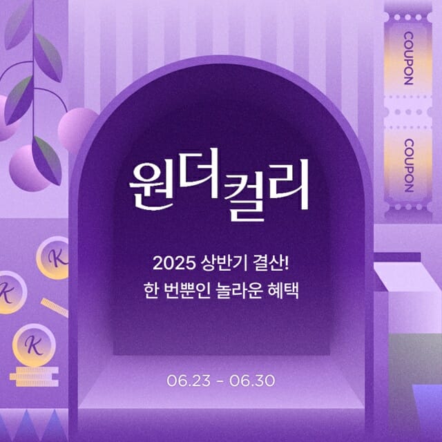 컬리, 6월 원더컬리 개최…최대 84% 할인