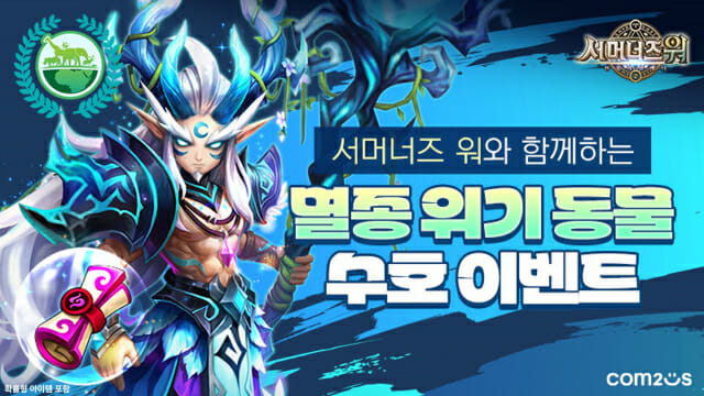 컴투스 ‘서머너즈워’, 멸종 위기 동물 수호 캠페인 실시